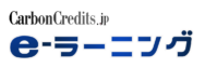 　カーボンクレジット eラーニング