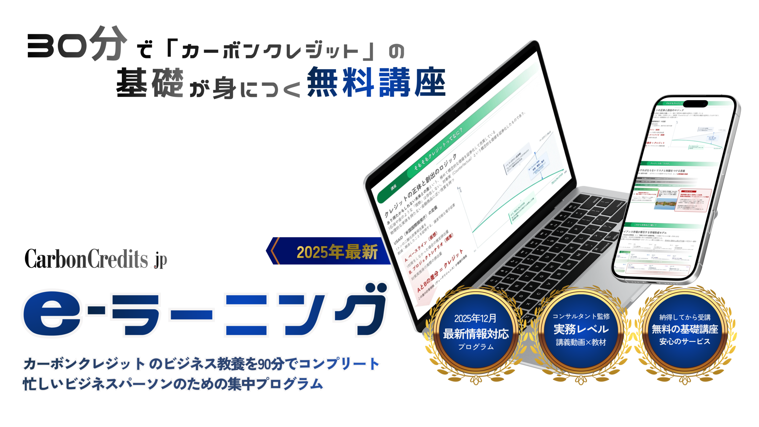 30分でカーボンクレジットの基礎が身につく無料講座｜2025年12月最新
